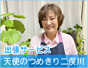 天使のつめきり二俣川 出張サービス