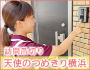 足の爪切り 横浜 訪問足の爪切りサービスは天使のつめきり横浜
