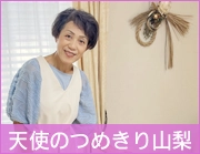 天使のつめきり山梨