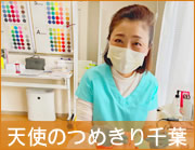 天使のつめきり千葉