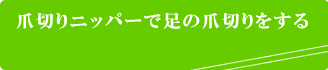 爪切りニッパーで足の爪切りをする