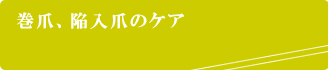 巻爪、陥入爪のケア