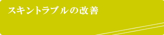 スキントラブルの改善