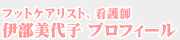 トケアリスト、看護師 伊部美代子 プロフィール