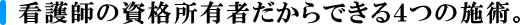 看護師だからできる4つの施術と特徴