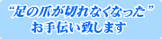足の爪が切れなくなった・・・天使のつめきり がお手伝い致します。