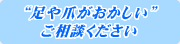 足や爪がおかしい・・・天使のつめきり にご相談下さい