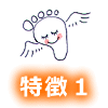特徴1