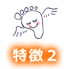 特徴２