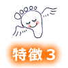 特徴３