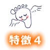 特徴４