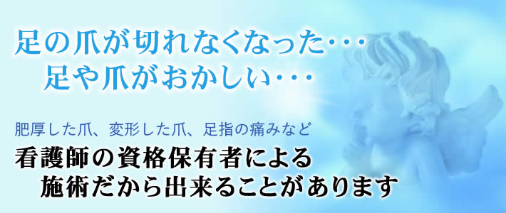 横浜の天使のつめきり 看護師の資格保有者による施術だから出来ることがあります