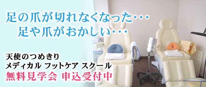 変形した爪、肥厚した爪、巻き爪のご相談受付とフットケアスクールの無料申込受付