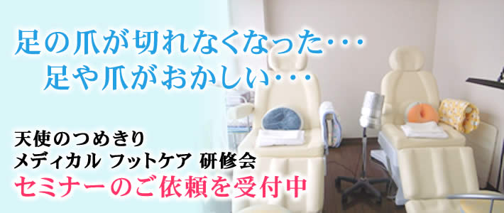 変形した爪、肥厚した爪、巻き爪のご相談受付とフットケ研修会・フットケセミナーのご依頼受付中